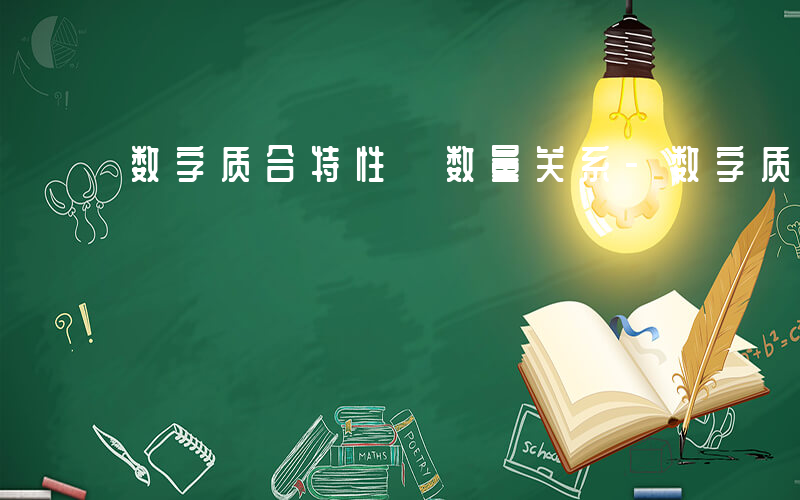 数字质合特性 数量关系-数字质合如何算